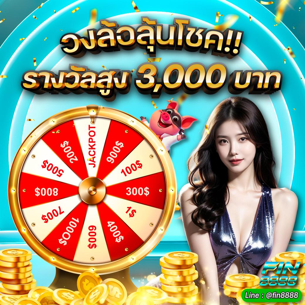 วงล้อนำโชค