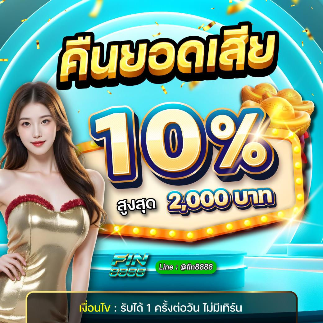 คืนยอดเสีย 10%