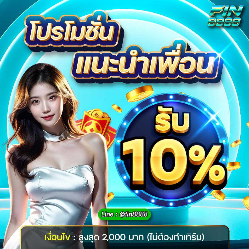 แนะนำเพื่อนรับ 10 %