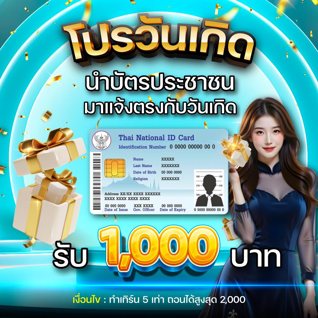 โปรวันเกิดแจกเครดิตฟรี 1000 บาท 🎂